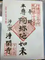 淨閑寺の御朱印