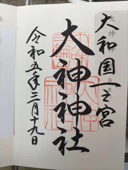 大神神社の御朱印