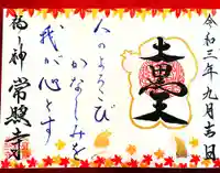 たつの市 常照寺の御朱印