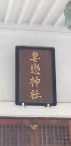 妻戀神社のその他建物