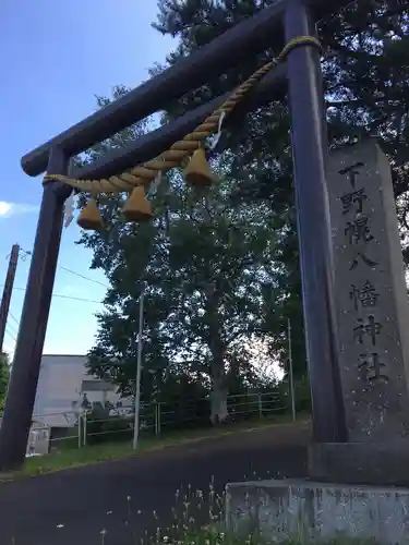 下野幌八幡神社の鳥居