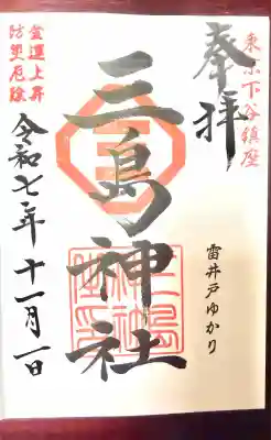 三島神社(東京都)