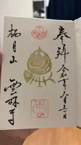 雲林寺の御朱印