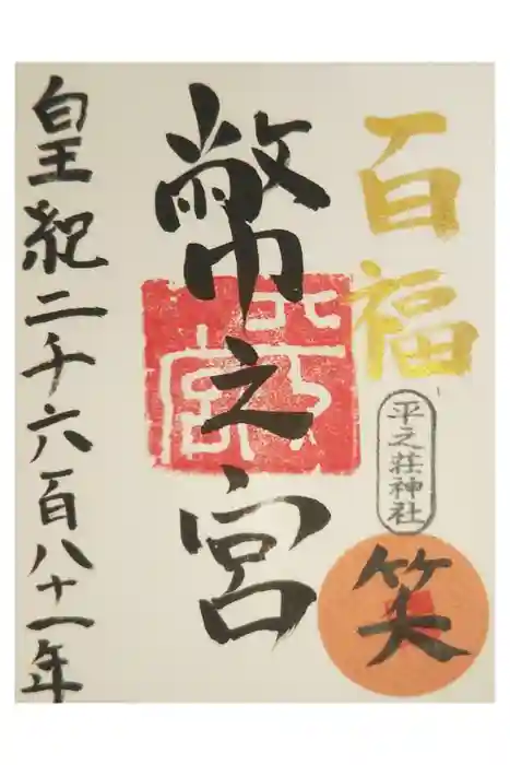 平之荘神社の御朱印