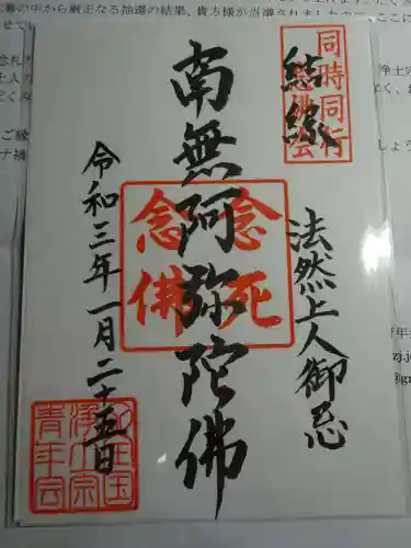 浄安寺の御朱印