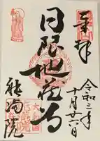 能満院の御朱印