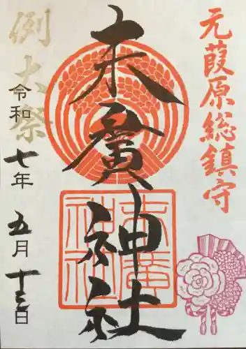 末廣神社の御朱印