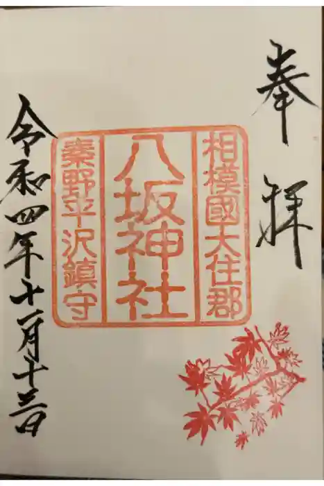 八坂神社の御朱印