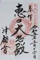 津観音の御朱印
