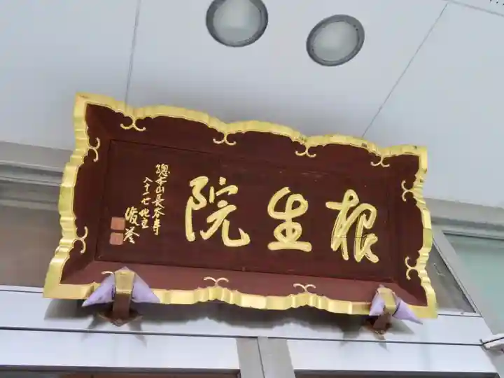 根生院のその他建物