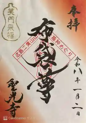 聖光寺の御朱印