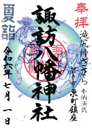 諏訪八幡神社の御朱印