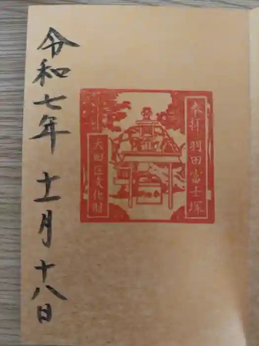 羽田神社の御朱印