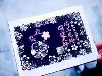 埼玉厄除け開運大師・龍泉寺(切り絵御朱印発祥の寺)の御朱印