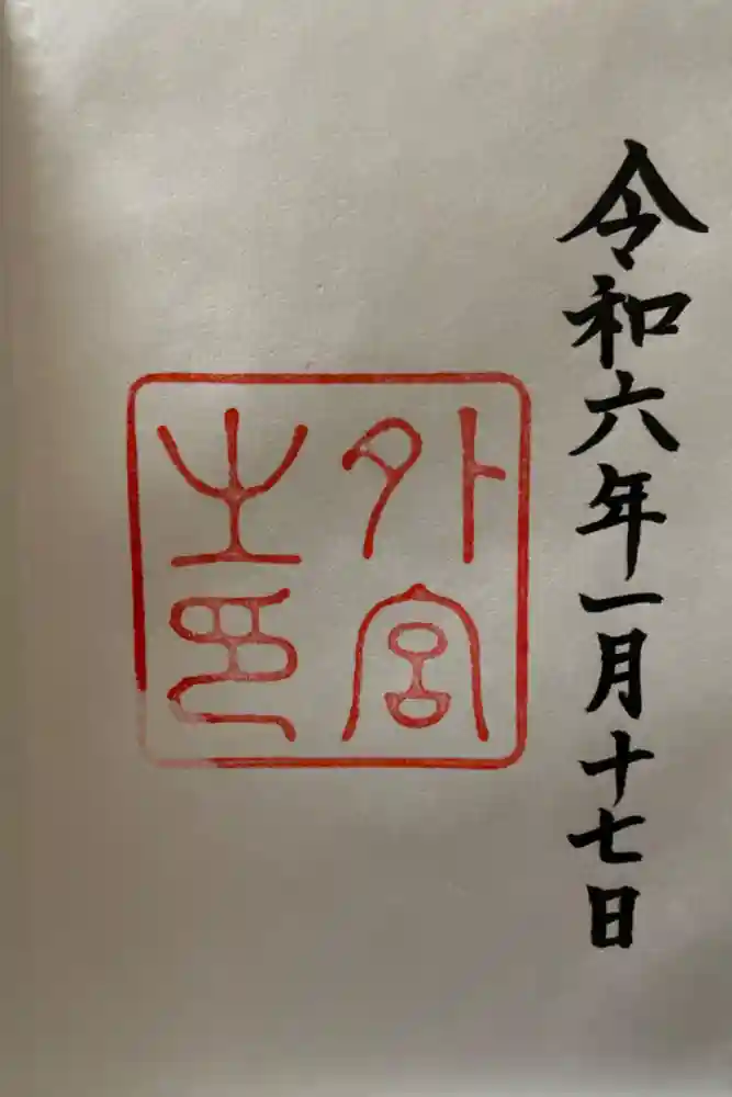 伊勢神宮外宮（豊受大神宮）の御朱印