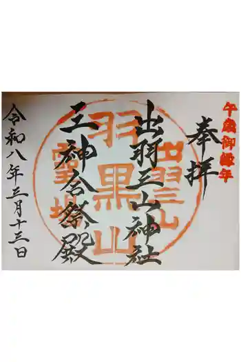 出羽神社(出羽三山神社)~三神合祭殿~の御朱印 2026年03月