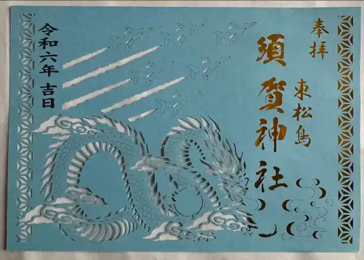 切り絵御朱印
琴平神社にて拝受