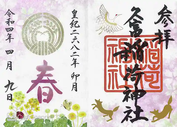 久富稲荷神社の御朱印