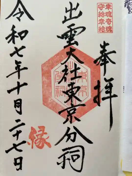 出雲大社東京分祠(東京都)