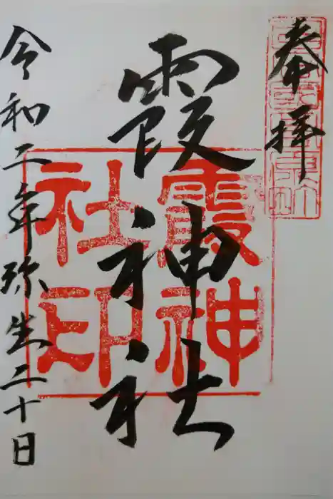 霞神社の御朱印