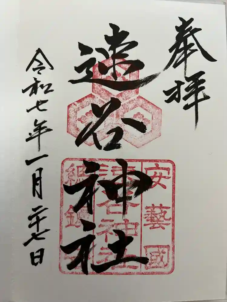 速谷神社の御朱印