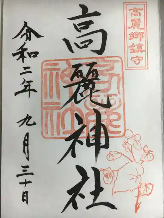高麗神社の御朱印