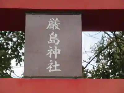 厳島神社(東京都)