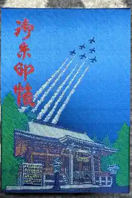 鳥屋神社の御朱印帳