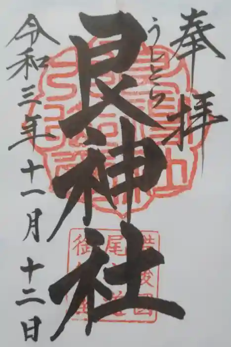 艮神社の御朱印