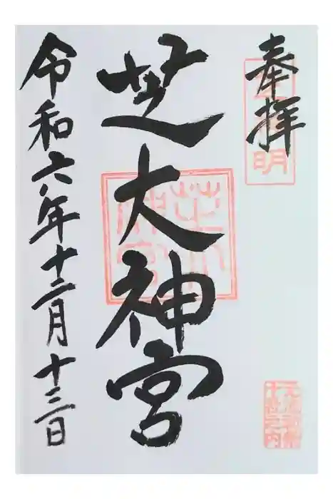 芝大神宮の御朱印