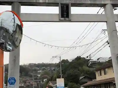柞原八幡宮の鳥居
