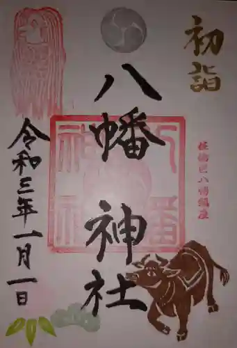 八幡神社の御朱印