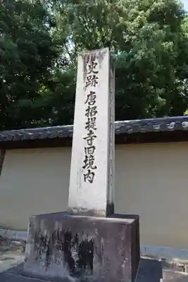 唐招提寺(奈良県)