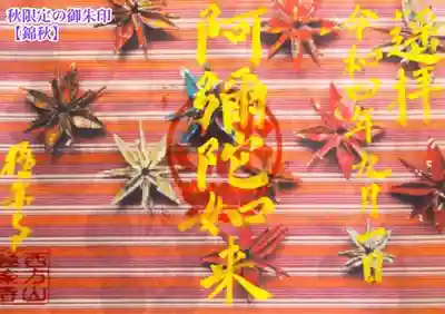 秋限定の御朱印【錦秋】 600円
