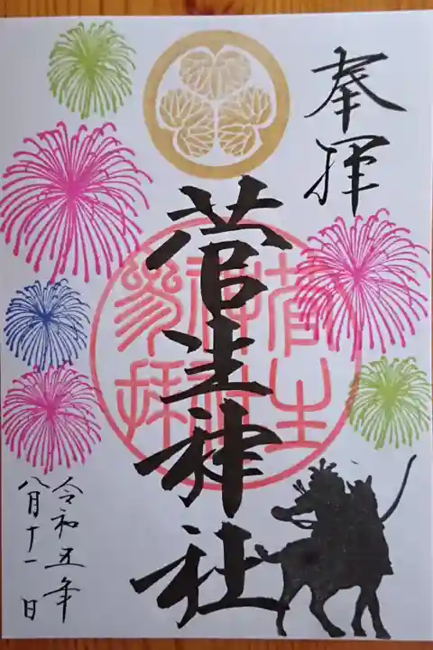 『家康公と花火』の限定御朱印(書置き)