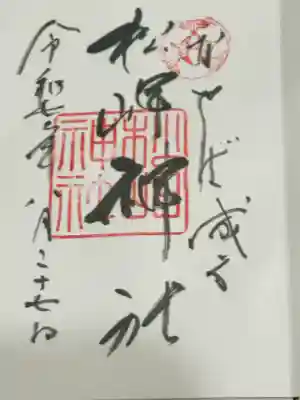 松岬神社(山形県)