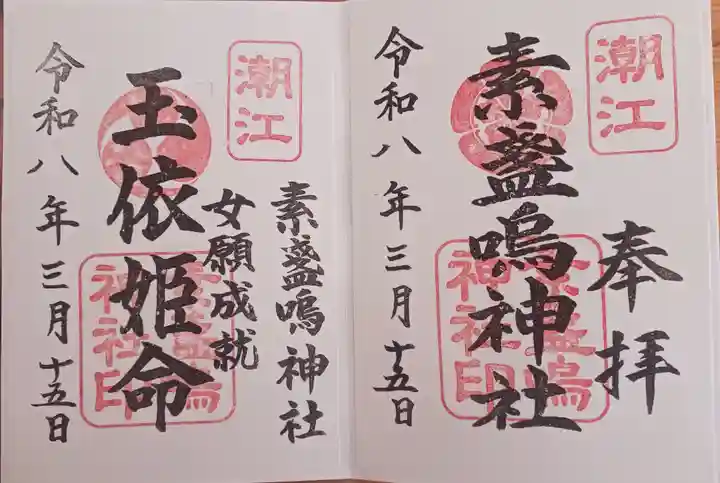 潮江素盞嗚神社(兵庫県)