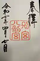 八剣宮(熱田神宮別宮)の御朱印