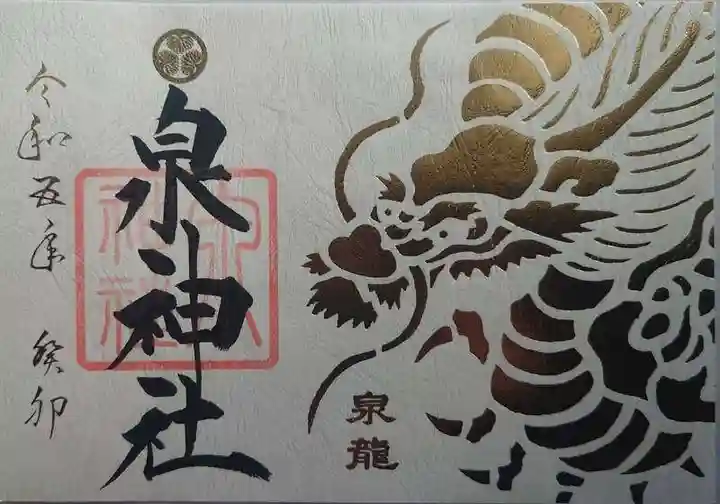 泉神社(茨城県)