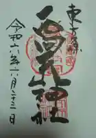 西向天神社の御朱印