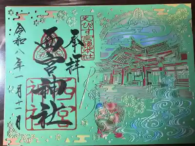 西宮神社の御朱印