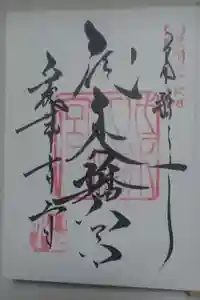 代々木八幡宮の御朱印