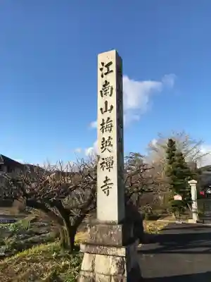 梅英寺のその他建物