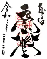 手向山八幡宮の御朱印