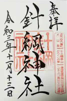 針綱神社(愛知県犬山市)(300)