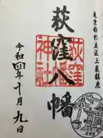 荻窪八幡神社の御朱印