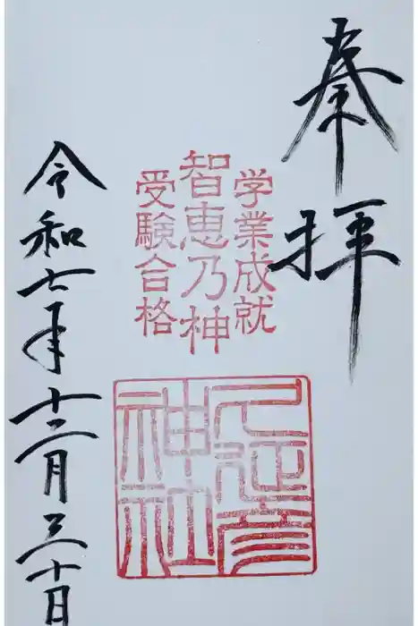  久延彦神社の御朱印