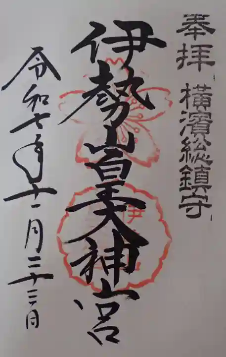 伊勢山皇大神宮の御朱印