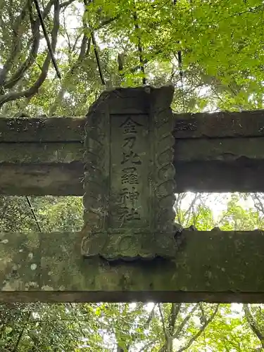 金刀比羅神社(長崎県)