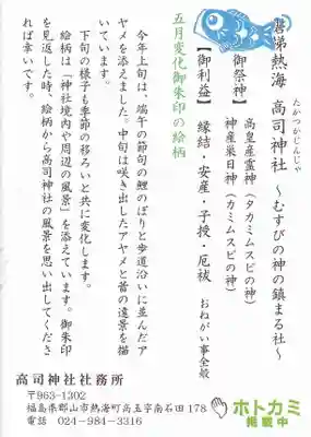 高司神社〜むすびの神の鎮まる社〜の授与品その他